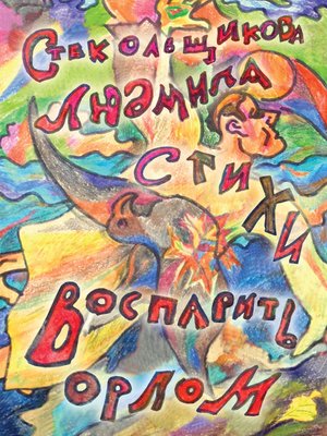 cover image of Воспарить орлом. Стихи
